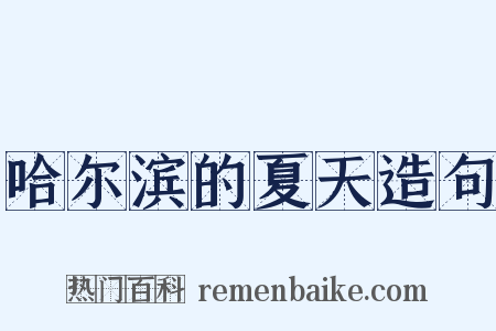哈尔滨的夏天造句是什么意思的图片